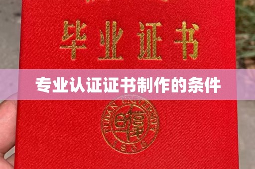 长子专业认证证书制作的条件
